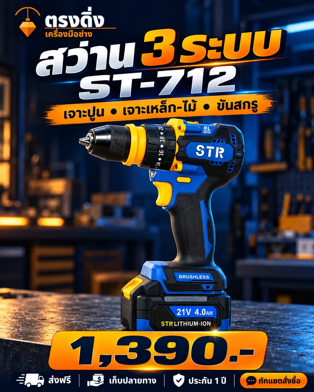ชุดคู่ สว่าน + เครื่องเจียร STR ST-712 + ST-740 สว่าน 3 ระบบ ST-712