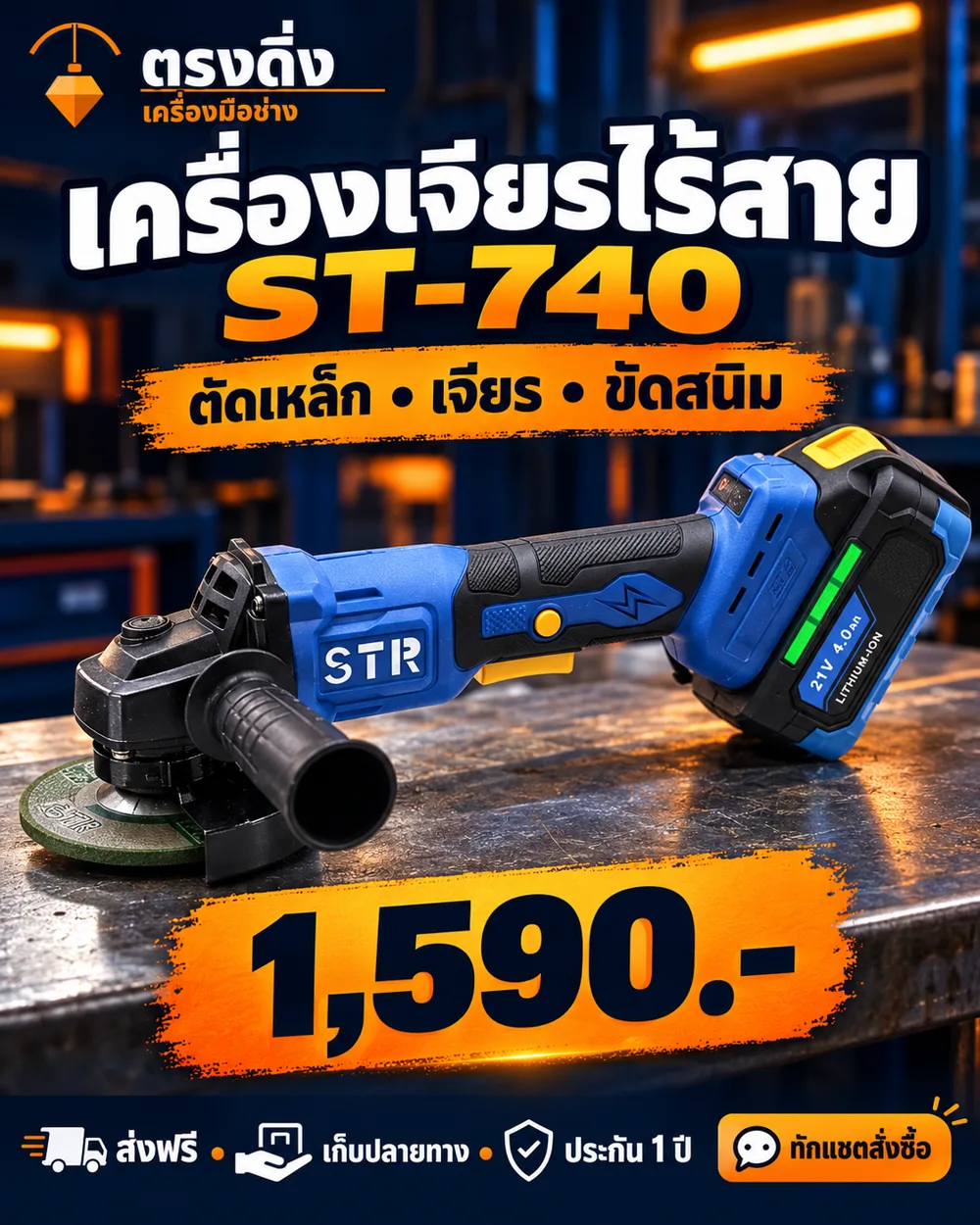 ชุดคู่ สว่าน + เครื่องเจียร STR ST-712 + ST-740 เครื่องเจียรไร้สาย ST-740