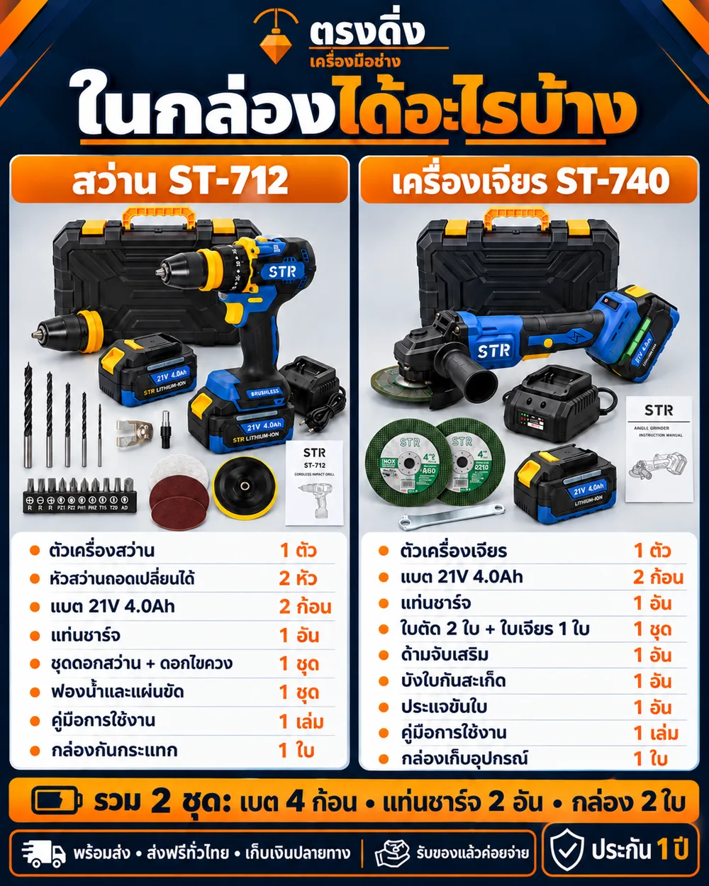 ชุดคู่ สว่าน + เครื่องเจียร STR ST-712 + ST-740 ของในกล่องทั้ง 2 ชุด