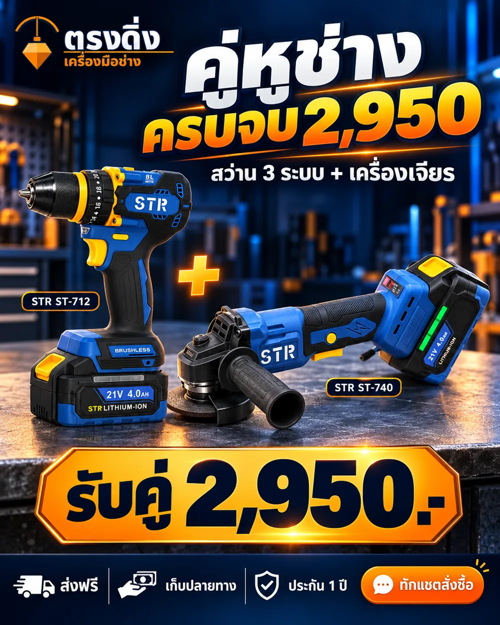ชุดคู่ สว่าน + เครื่องเจียร STR ST-712 + ST-740